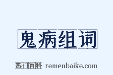 鬼病组词是什么意思的图片